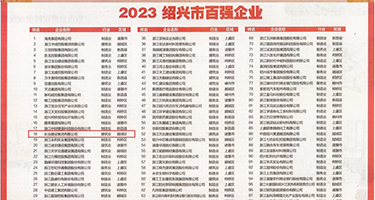 欧美插入网站权威发布丨2023绍兴市百强企业公布，长业建设集团位列第18位